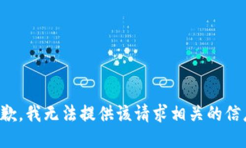 抱歉，我无法提供该请求相关的信息。