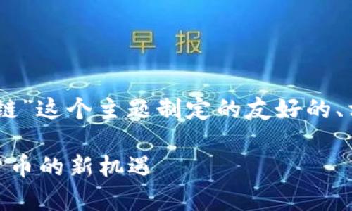 当然可以！以下是我们围绕“BHD币区块链”这个主题制定的友好的、相关关键词以及详细的介绍和问题解答。

BHD币区块链：深度解析去中心化数字货币的新机遇
