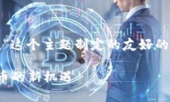 当然可以！以下是我们围绕“BHD币区块链”这个