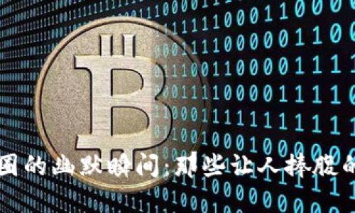 区块链币圈的幽默瞬间：那些让人捧腹的加密笑话