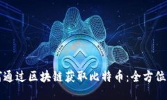 如何通过区块链获取比特币：全方位指南