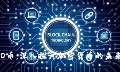 区块链与TLD币：深入探讨加密货币的未来发展与应用