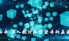 区块链与TLD币：深入探讨加密货币的未来发展与