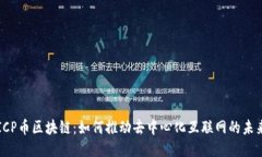 ICP币区块链：如何推动去中心化互联网的未来