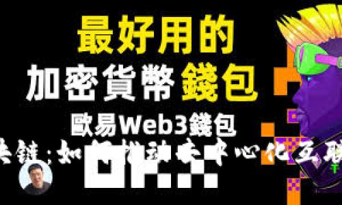 ICP币区块链：如何推动去中心化互联网的未来
