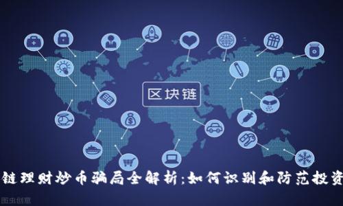 区块链理财炒币骗局全解析：如何识别和防范投资陷阱