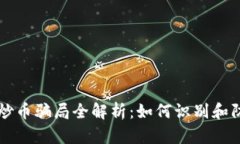 区块链理财炒币骗局全解析：如何识别和防范投