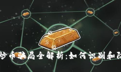 区块链理财炒币骗局全解析：如何识别和防范投资陷阱