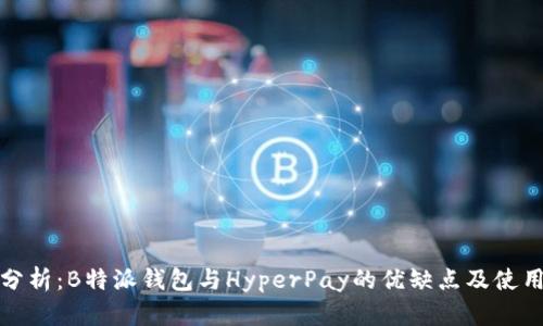 对比分析：B特派钱包与HyperPay的优缺点及使用指南