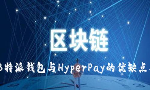 对比分析：B特派钱包与HyperPay的优缺点及使用指南