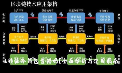 b特派冷钱包靠谱吗？全面分析与使用指南