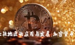 比特派在大陆地区的应用与发展：加密货币钱包