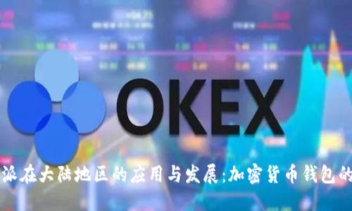 比特派在大陆地区的应用与发展：加密货币钱包的未来