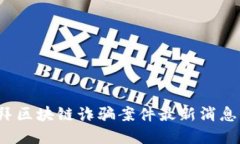 2023年迪拜区块链诈骗案件最新消息及防范指南