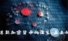 比特币区块链促进新加密货币的诞生：未来的投