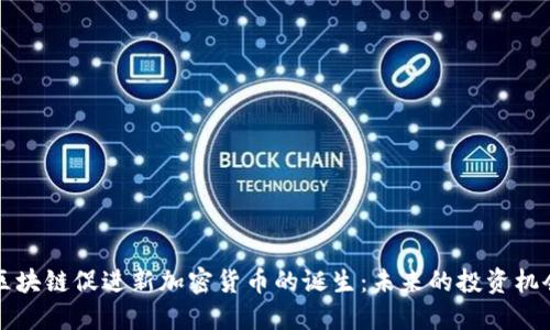比特币区块链促进新加密货币的诞生：未来的投资机会与挑战