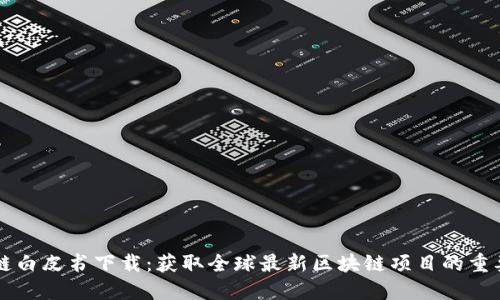 区块链白皮书下载：获取全球最新区块链项目的重要资源