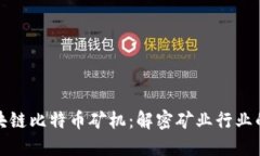 海能达区块链比特币矿机：解密矿业行业的未来