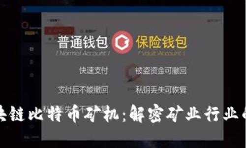 海能达区块链比特币矿机：解密矿业行业的未来之路