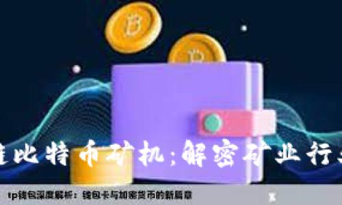 海能达区块链比特币矿机：解密矿业行业的未来之路