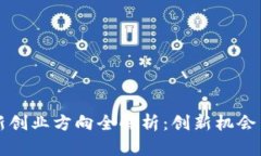 区块链最新创业方向全解析：创新机会与市场趋