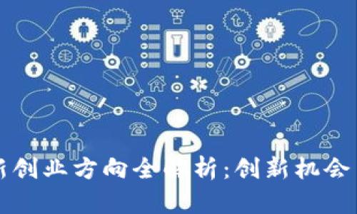区块链最新创业方向全解析：创新机会与市场趋势