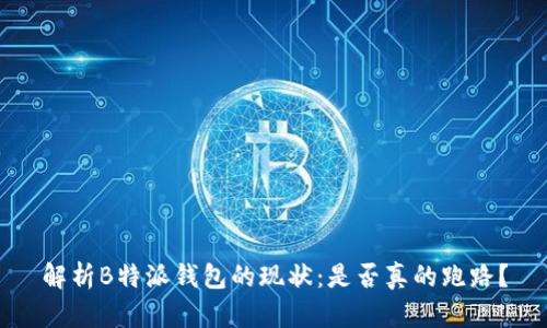 解析B特派钱包的现状：是否真的跑路？