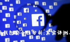 比特派硬件钱包安全性分析：真实评测与用户反
