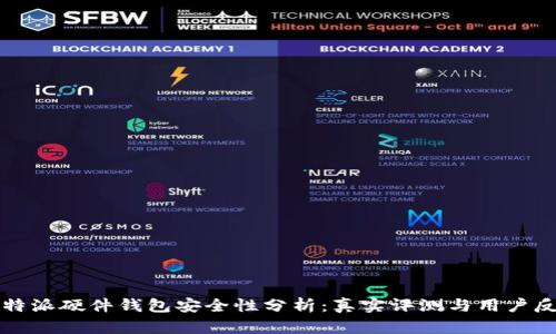 比特派硬件钱包安全性分析：真实评测与用户反馈