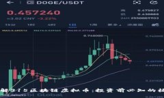 深入了解315区块链虚拟币：投资前必知的核心要