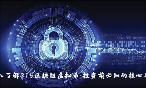 深入了解315区块链虚拟币：投资前必知的核心要点