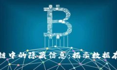 比特币区块链中的隐藏信息：揭示数据存储的新