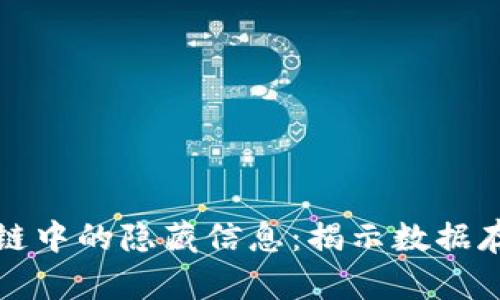 比特币区块链中的隐藏信息：揭示数据存储的新维度
