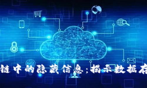 比特币区块链中的隐藏信息：揭示数据存储的新维度