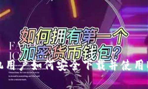 安卓手机用户如何安全下载并使用BitP钱包