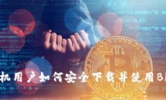 安卓手机用户如何安全下载并使用BitP钱包