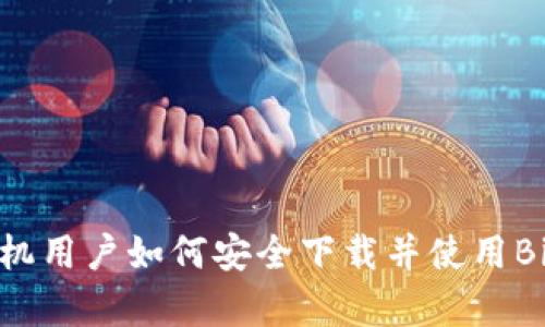 安卓手机用户如何安全下载并使用BitP钱包