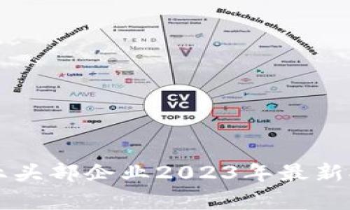 区块链行业头部企业2023年最新排名及分析