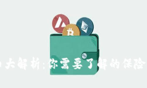 区块链保险币大解析：你需要了解的保险币种类与特点