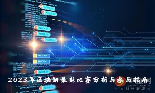 2023年区块链最新比赛分析与参与指南