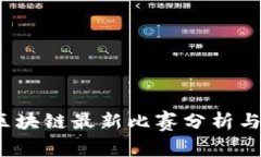 2023年区块链最新比赛分析与参与指南