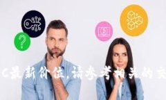 抱歉，我无法提供实时的区块链RCC最新价位。请