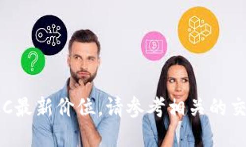 抱歉，我无法提供实时的区块链RCC最新价位。请参考相关的交易平台或金融网站获取最新信息。