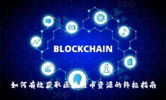 如何有效获取区块链币资源的终极指南