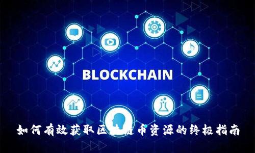 如何有效获取区块链币资源的终极指南
