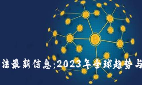 区块链立法最新信息：2023年全球趋势与影响分析