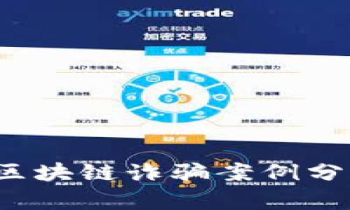 2023年美国区块链诈骗案例分析与防范对策