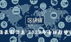 区块链立法最新信息：2023年全球趋势与影响分析