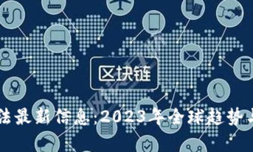 区块链立法最新信息：2023年全球趋势与影响分析