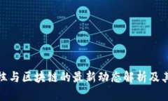 井贤栋与区块链的最新动态解析及其影响